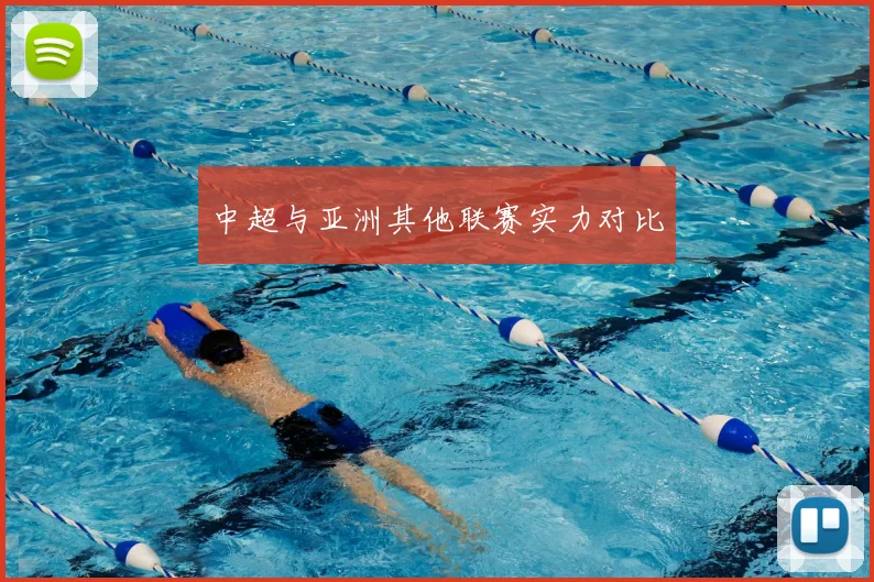 中超与亚洲其他联赛实力对比