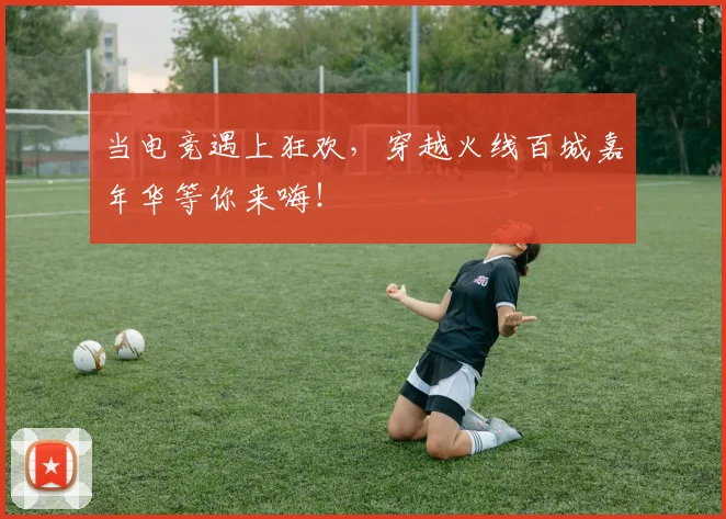 当电竞遇上狂欢，穿越火线百城嘉年华等你来嗨！