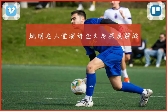 姚明名人堂演讲全文与深度解读