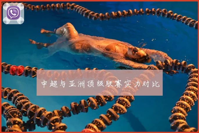 中超与亚洲顶级联赛实力对比