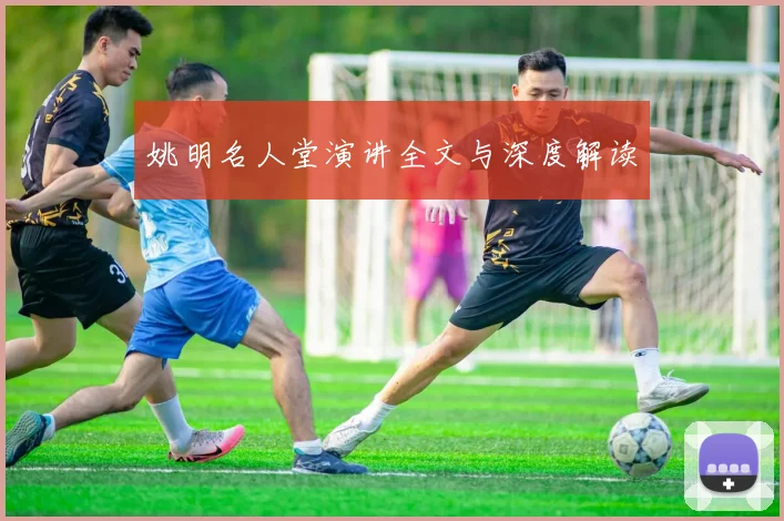 姚明名人堂演讲全文与深度解读