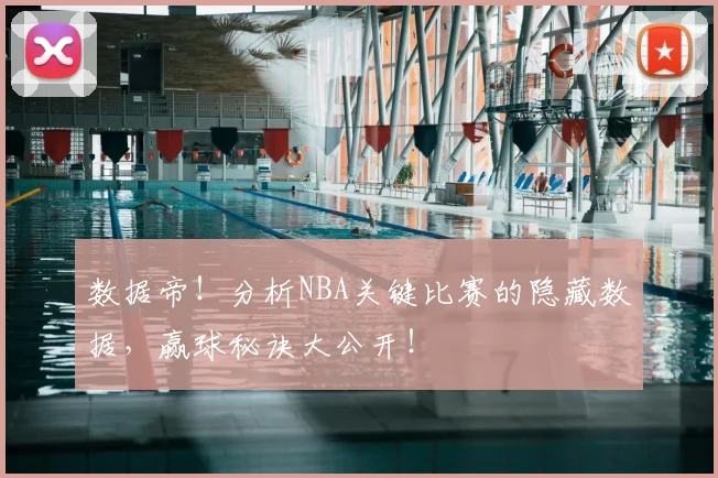 数据帝！分析NBA关键比赛的隐藏数据，赢球秘诀大公开！