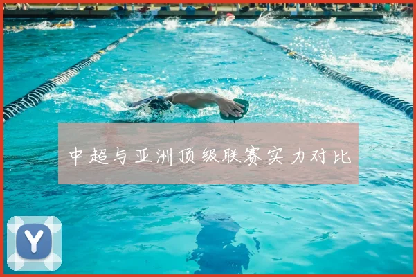 中超与亚洲顶级联赛实力对比