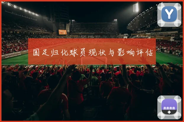 国足归化球员现状与影响评估