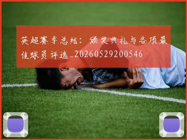 英超赛季总结：颁奖典礼与各项最佳球员评选_20260529200546