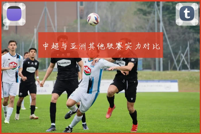 中超与亚洲其他联赛实力对比