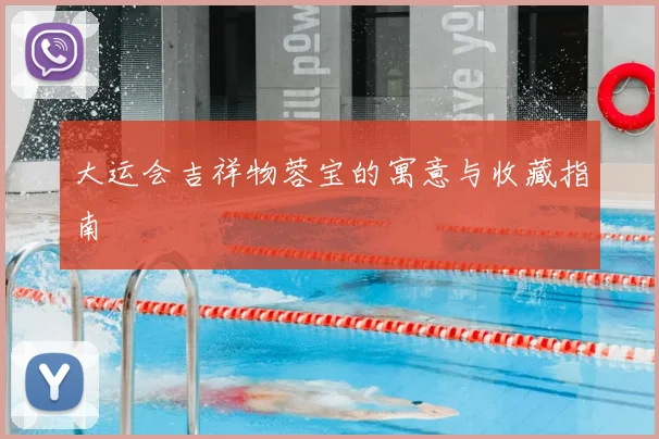 大运会吉祥物蓉宝的寓意与收藏指南