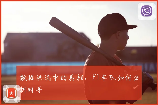 数据洪流中的真相，F1车队如何分析对手