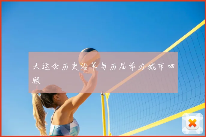 大运会历史沿革与历届举办城市回顾