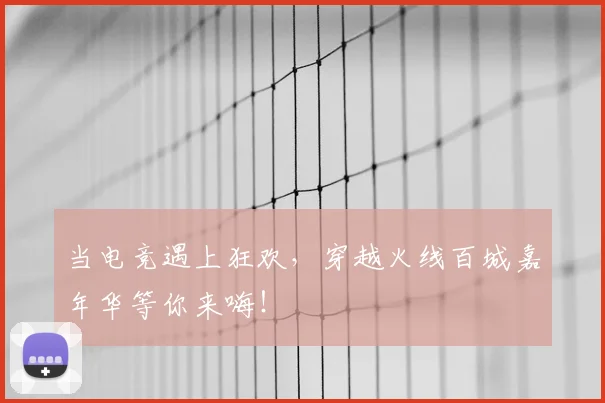 当电竞遇上狂欢，穿越火线百城嘉年华等你来嗨！