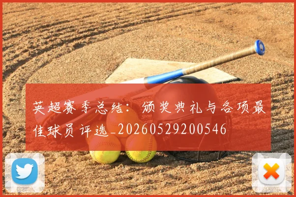 英超赛季总结：颁奖典礼与各项最佳球员评选_20260529200546