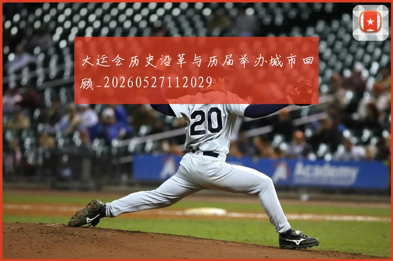 大运会历史沿革与历届举办城市回顾_20260527112029