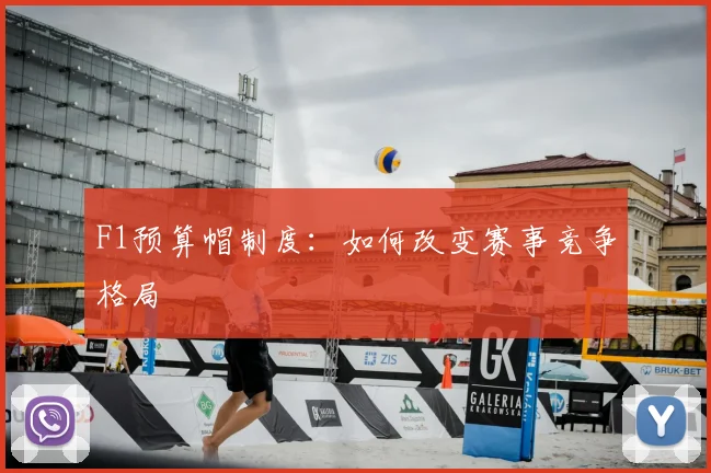 F1预算帽制度:如何改变赛事竞争格局